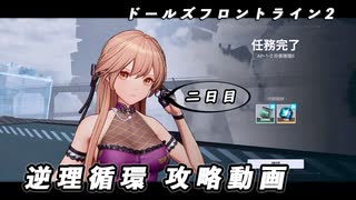 【ドルフロ2】逆理循環 AP-1-2 珍事推理Ⅱ 攻略動画【2日目】