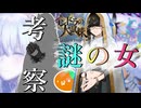 【FGO】#07 探し物考察/謎の女【インドラの大試練】【第7節前半】