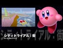 カービィアレンジ『シティトライアル：街』
