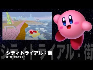 カービィアレンジ『シティトライアル：街』