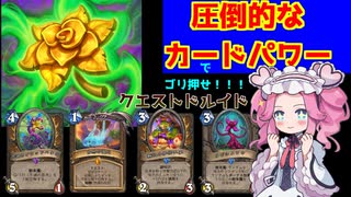 クエストよりOPなカードを使いまわせ！クエストドルイド