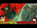 【ゆっくり実況】初めてのティアーズオブザキングダム！ part293【ティアーズオブザキングダム】