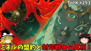 【ゆっくり実況】初めてのティアーズオブザキングダム！ part293【ティアーズオブザキングダム】