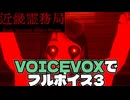 【VOICEVOX実況】埼玉霊務局 part3【近畿霊務局】