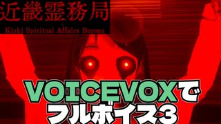 【VOICEVOX実況】埼玉霊務局 part3【近畿霊務局】