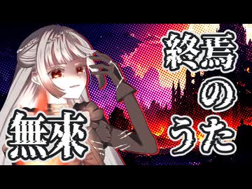 終焉のうた feat. 無來 / ちゃたらむ