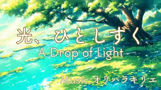 [Original Song] 光、ひとしずく / SEASONAL FRAGMENTS - 季ノ音
