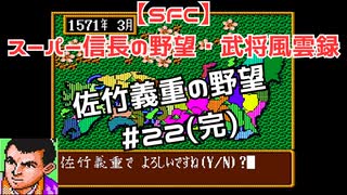 【SFC】スーパー信長の野望・武将風雲録　佐竹義重の野望#22（完）