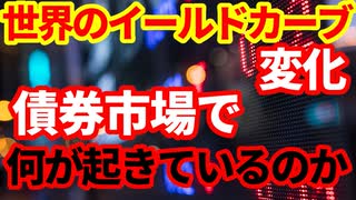 【債券市場】世界中でイールドカーブがスティープ化！世界経済で何が起こっているのか！債券市場動向解説