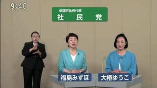 2025年第27回参議院議員選 比例代表 社会民主党 政見放送
