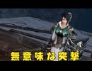 【無双OROCHI３ Ultimate】【リョナ】【星彩】 突撃（遺言）