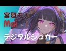 【宮舞モカ / Mai】デジタルシュガー【オリジナル曲】