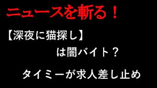 【ニュースを斬るvol.398】深夜に猫探しは闇バイト？タイミーが求人差し止め【切り抜き】【雑談】【アフラン】