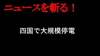 【ニュースを斬るvol.399】四国で大規模停電【切り抜き】【雑談】【アフラン】