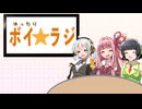 ゆったりボイ☆ラジ #4