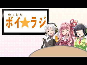 ゆったりボイ☆ラジ #4