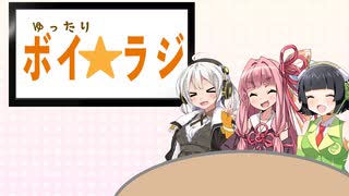 ゆったりボイ☆ラジ #4