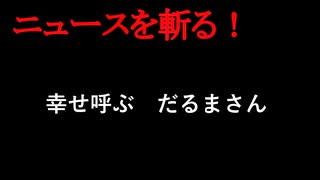 【ニュースを斬るvol.400】幸せ呼ぶだるまさん【切り抜き】【雑談】【アフラン】