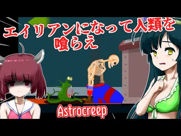 【日本語字幕付】エイリアンとなって人類を喰らい尽くす海外ホラーゲーム【ホラーゲーム】【Astrocreep】【東北きりたん】【東北ずん子】【ボイロ実況/VOICEROID実況】