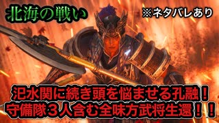 【真・三國無双ORIGINS】※ネタバレあり 北海の戦い 難易度:無双に挑む者 挑戦目標達成 敵軍全滅 全味方武将生還