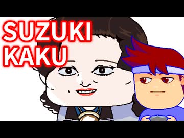 SUZUKI編。【バーチャルいいゲーマー佳作選】