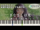 【まなざしは光】～薫る花は凛と咲く～OP 簡単ピアノ 初心者 初級 ゆっくり練習『キタニタツヤ』"The Fragrant Flower Blooms with Dignity" easy piano