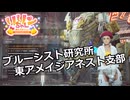 【SYNDUALITY Echo of Ada】Part67 ブルーシスト研究所 東アメイジアネスト支部【COEIROINK実況】