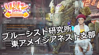【SYNDUALITY Echo of Ada】Part67 ブルーシスト研究所 東アメイジアネスト支部【COEIROINK実況】