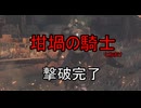 初見実況【ELDEN RING】貧弱主人公が王となる冒険　パート18