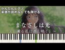 【まなざしは光】～薫る花は凛と咲く～OP 簡単ピアノ 初心者 初級 原曲テンポ『キタニタツヤ』"The Fragrant Flower Blooms with Dignity" easy piano
