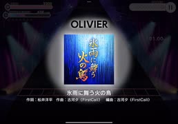 【ユメステ】氷雨に舞う火の鳥 [OLIVIER”V”] ALL PERFECT