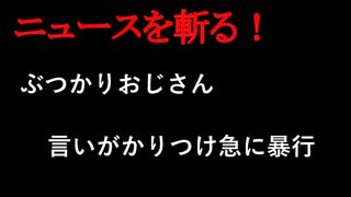 【ニュースを斬るvol.403】ぶつかりおじさん画像入手「いつもぶつかりやがって」言いがかりつけ急に暴行…被害者は全治2週間のけが　殴られ鎖骨骨折の女性も　JR田町駅前【切り抜き】【雑談】【アフラン】