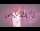 あの夏が飽和する。 - カンザキイオリ 歌ってみた【らん。】
