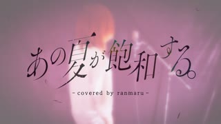 あの夏が飽和する。 - カンザキイオリ 歌ってみた【らん。】
