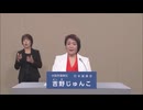 2025年第27回参議院議員選 大阪府選挙区 日本誠真会 吉野じゅんこ 政見放送