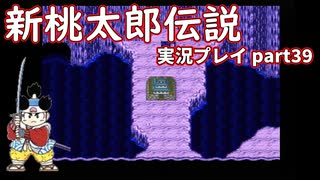 再び鬼退治への旅が始まった！「新桃太郎伝説」実況プレイpart39