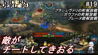 （ネタバレ注意）低レベルキャラから編成するユニコーンオーバーロード#19