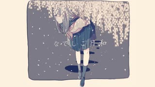 [Cover]"なでしこ日和" - 一二三　w/花隈千冬