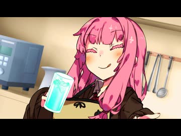 【しす短短！】葵ちゃん特製ジュース