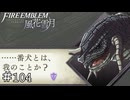 ｼｬﾍﾞｯﾀｧｧｧｧｧ!!!???　ファイアーエムブレム 風花雪月実況　#104