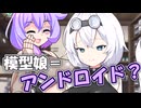 模型娘はアンドロイド？【VOICEVOX劇場】【もち子さん誕生祭2025】
