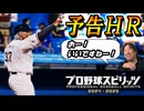 #10 百発百中の予告ホームラン！！二度目の完全試合達成なるか！？【プロスピ2024 プロ野球スピリッツ2024-2025 ゆっくり実況 最強二刀流スタープレイヤー】