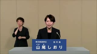 2025年第27回参議院議員選 東京都選挙区 無所属 山尾しおり 政見放送