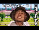 【Vic3淫夢】Re迫真パンジャー部 王権こわれる.mp4