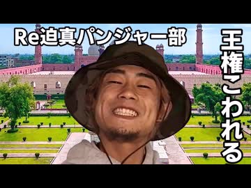 【Vic3淫夢】Re迫真パンジャー部 王権こわれる.mp4