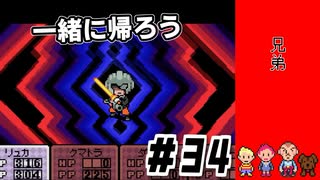 家族としてｌMOTHER3 ＃34