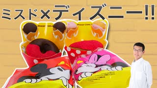 ミスド×ミッキーコラボドーナツ食べてみた。