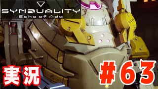 【実況】いつ襲われるか分らないドキドキプレイを楽しむ「SYNDUALITY Echo of Ada」を遊んでみた #63