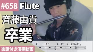 斉藤由貴「卒業」をフルートで演奏 楽譜 コード 付き演奏動画