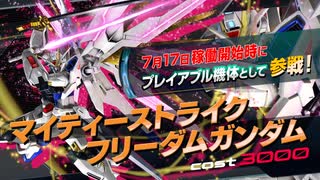 【EXVS2IB】稼働開始時リリース機体｜マイティーストライクフリーダムガンダム 参戦PV『機動戦士ガンダム エクストリームバーサス２ インフィニットブースト』